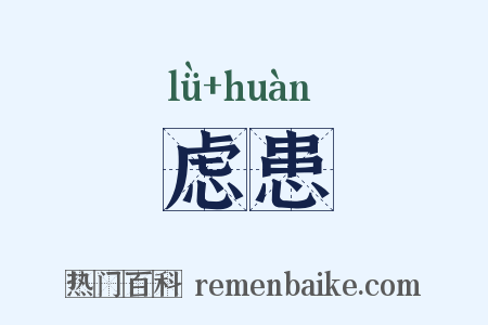 虑患是什么意思的图片